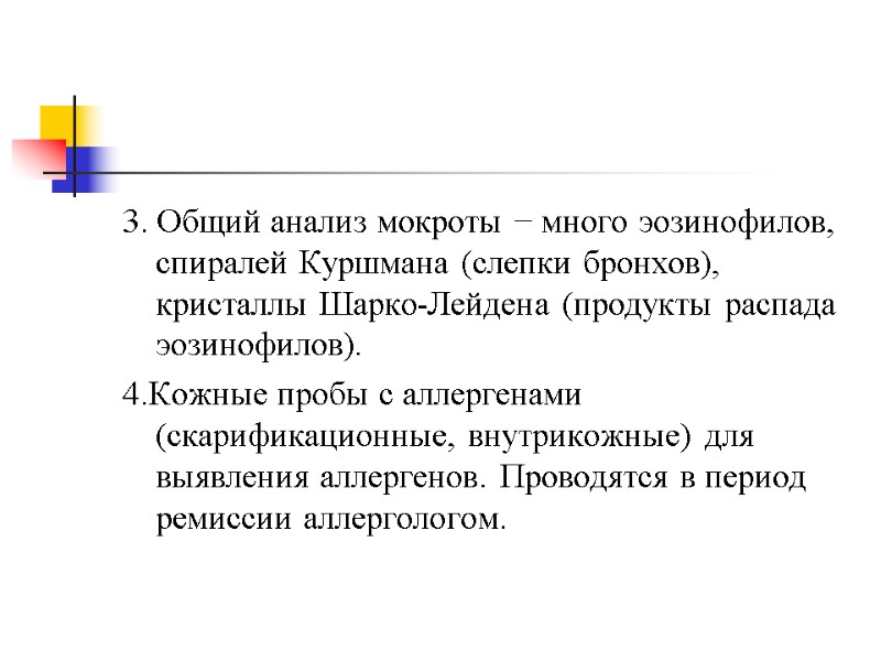 3. Общий анализ мокроты − много эозинофилов, спиралей Куршмана (слепки бронхов), кристаллы Шарко-Лейдена (продукты